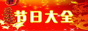 節(jié)日大全