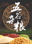 五谷雜糧