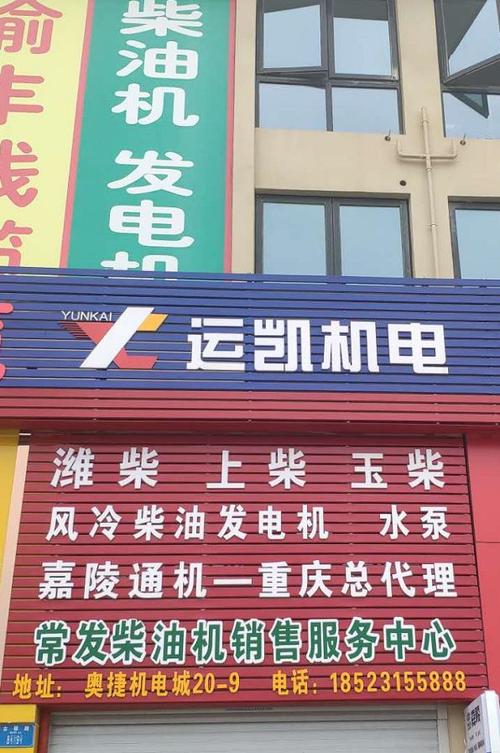 【喜讯】开业商家风采—重庆运凯机电设备